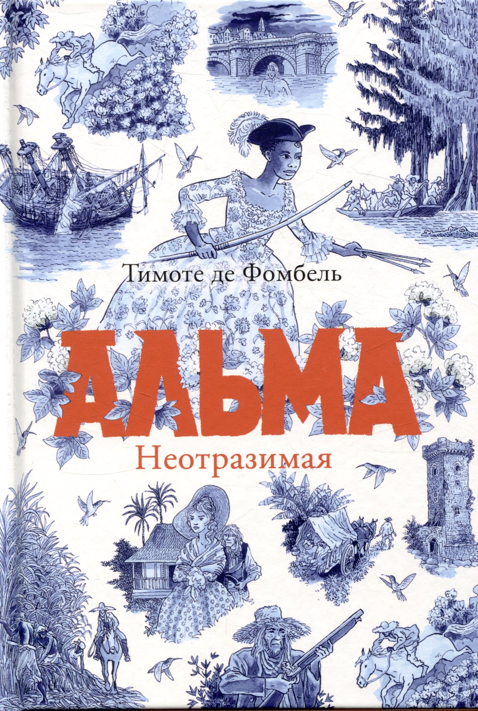 

Альма. Неотразимая