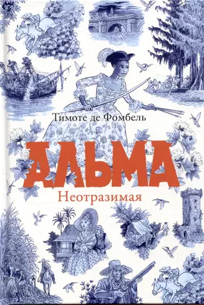 Альма. Неотразимая — 3047117 — 1