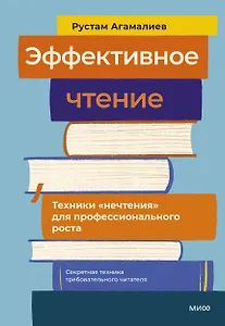 Эффективное чтение. Техники "нечтения" для профессионального роста