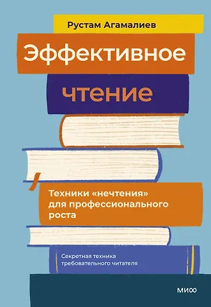 Книга Эффективное чтение. Техники "нечтения" для профессионального роста (Рустам Агамалиев)