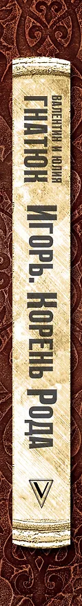 Книга Игорь. Корень рода (Валентин Гнатюк, Юлия Гнатюк) — 3