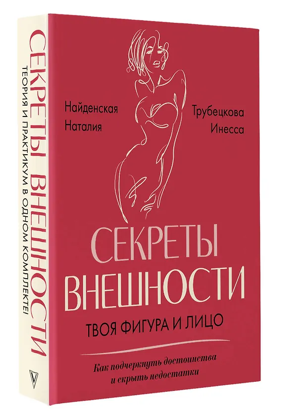 Книга Секреты внешности: твоя фигура и лицо. Как подчеркнуть достоинства и скрыть недостатки (Наталия Найденская, Инесса Трубецкова) — 4