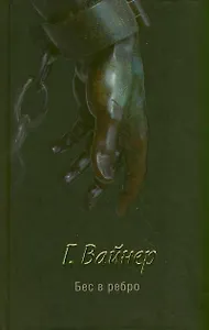 Бес в ребро : [роман]