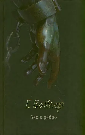 Книга Бес в ребро : [роман] (Георгий Вайнер)