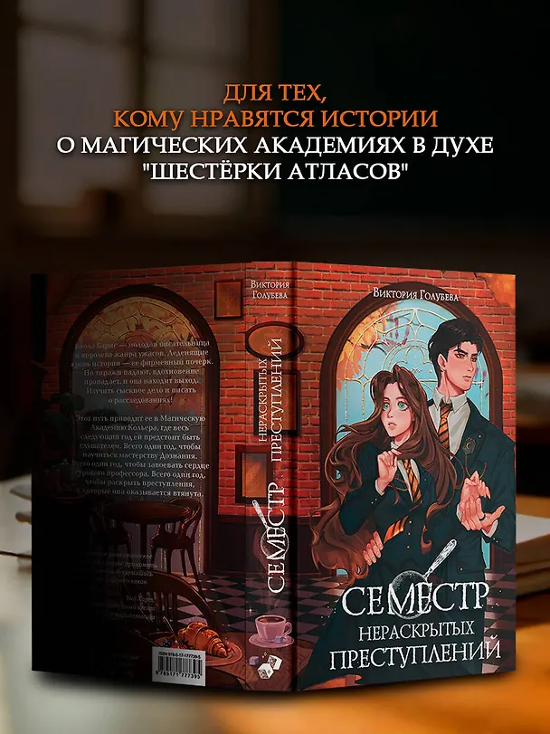 Книга Семестр нераскрытых преступлений (Виктория Голубева) — 10