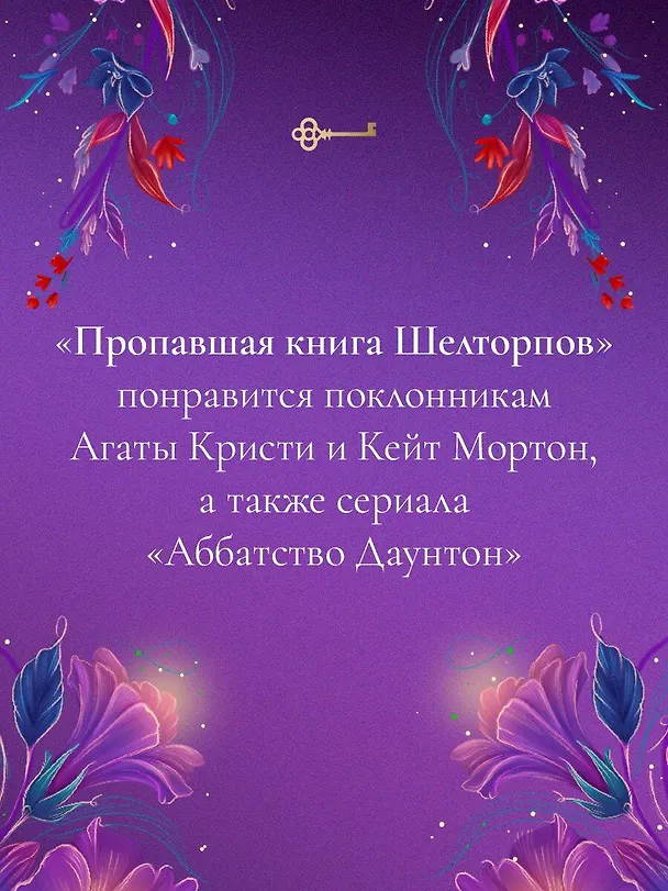 Книга Пропавшая книга Шелторпов (Кейт Латимер) — 10