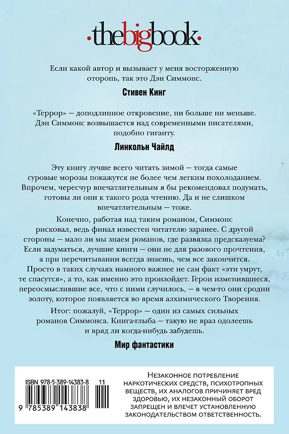 Книга Террор (кинообложка) (Дэн Симмонс) — 2