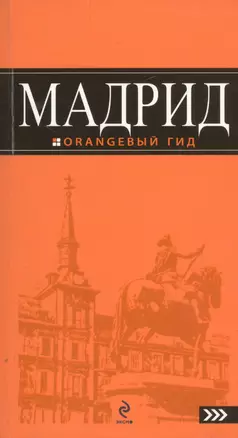 Мадрид: путеводитель + карта /7-изд. — 2205605 — 1