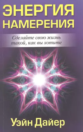 Энергия намерения — 2222495 — 1