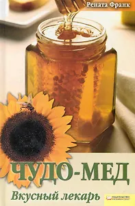 Чудо-мед. Вкусный лекарь