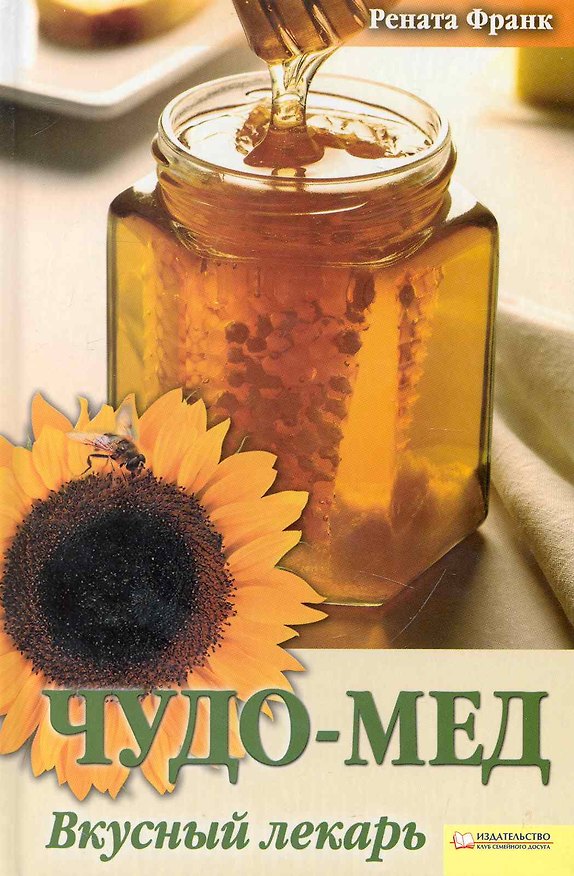 Книга Чудо-мед. Вкусный лекарь (Рената Франк) — 1