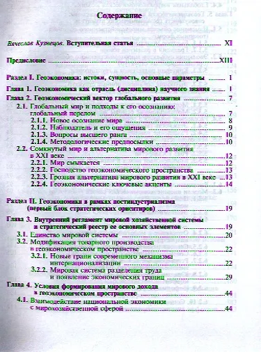 Книга Геоэкономика. Освоение мирового экономического пространства: учебник для вузов (Эрнест Кочетов) — 2