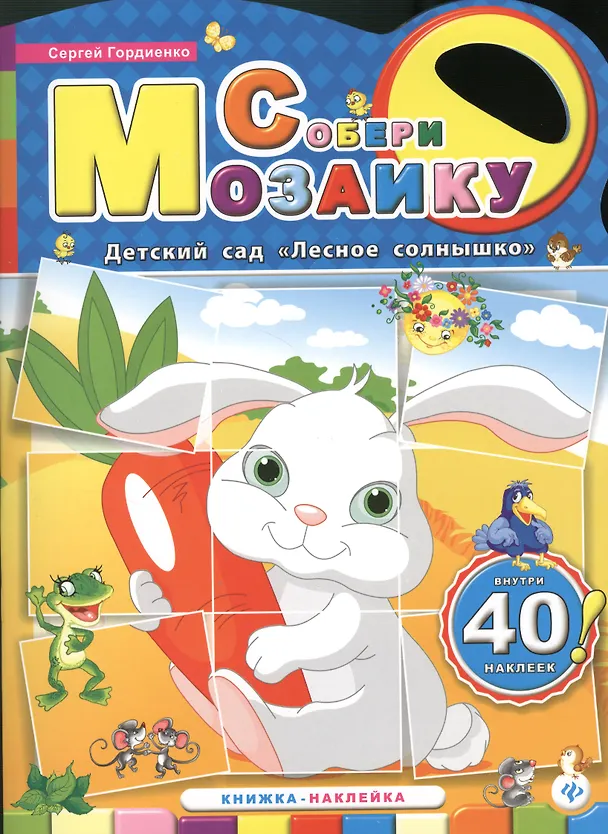 Книга Детский садЛесное солнышко:книжка-наклейка (Сергей Гордиенко) — 1