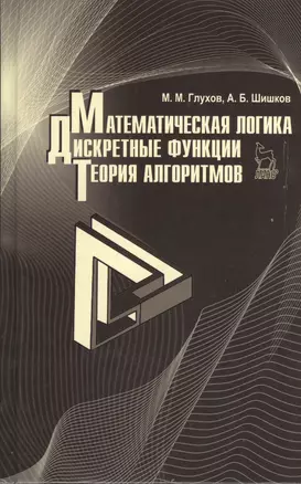 Математическая логика. Дискретные функции. Теория алгоритмов. Учебное пособие 1-е изд. — 2367443 — 1