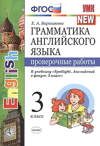 Грамм.англ.яз. Пров.раб.к spotlight 3 кл. Быкова. ФГОС (к новому учебнику)
