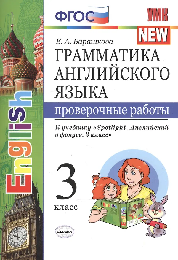 Книга Грамм.англ.яз. Пров.раб.к spotlight 3 кл. Быкова. ФГОС (к новому учебнику) () — 1