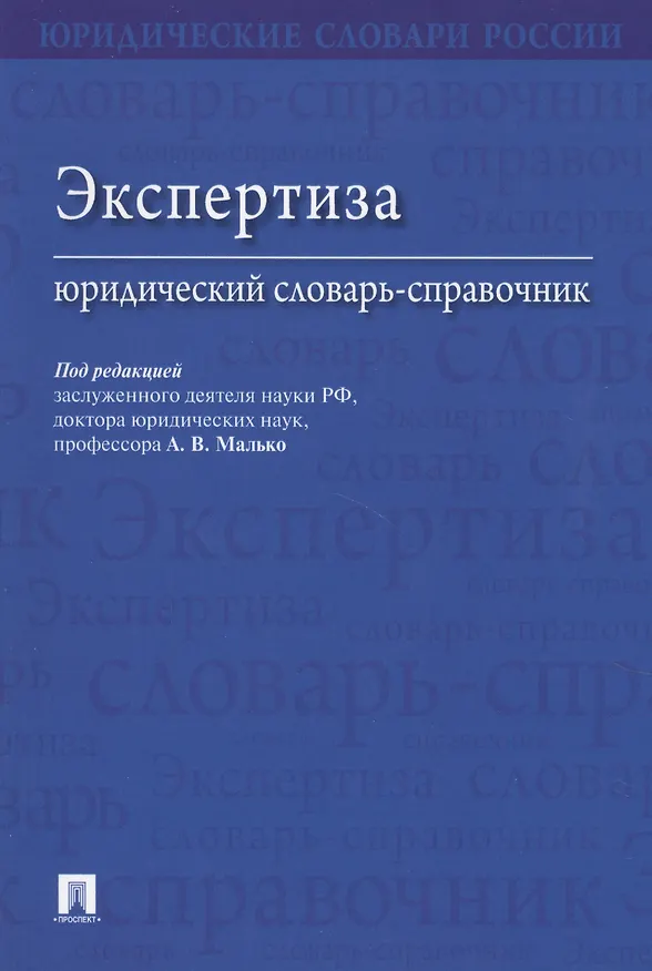 Книга Экспертиза. Юридический словарь-справочник. (Александр Малько) — 1