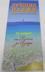 Лучшие пляжи от Тамани до Адлера (м) Маларев