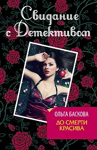 До смерти красива : роман