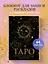 Книга для записей А5 32л "Блокнот Таро. Для записи раскладов" контент — 2969130 — 3