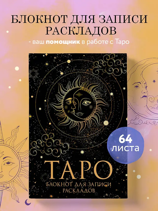 Книга для записей А5 32л "Блокнот Таро. Для записи раскладов" контент 2969130 — 3