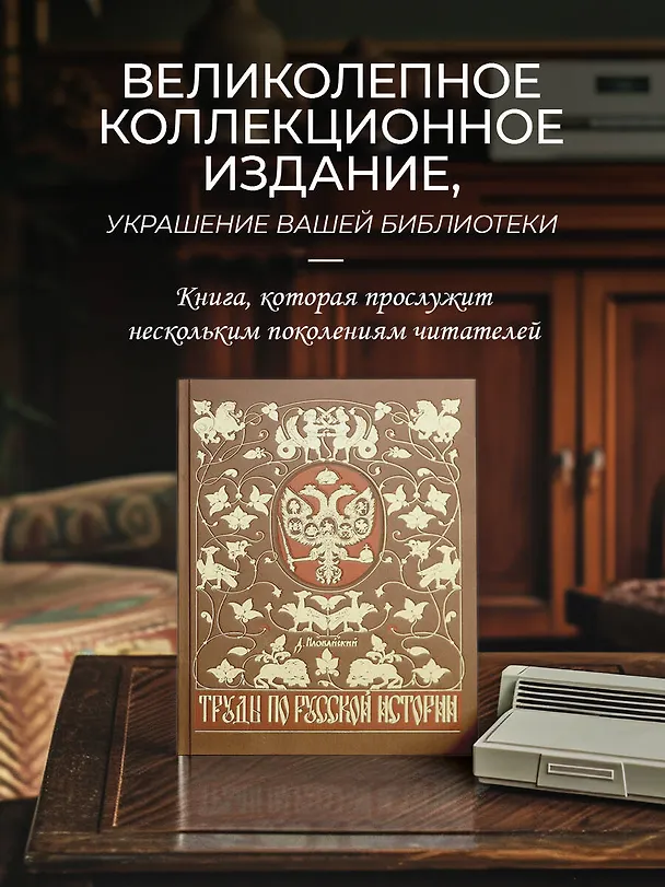 Книга Труды по русской истории. Коллекционное иллюстрированное издание премиум-класса в кожаном переплете ручной работы с красочным тиснением и золочеными обрезами (Дмитрий Иловайский) — 9
