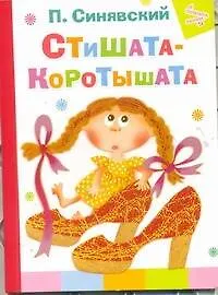 Книга Стишата-коротышата (Пётр Синявский)