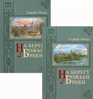 На берегу Божьей реки. Записки православного. В 2 т. В 3 ч. (в 2 кн.) — 354513 — 1