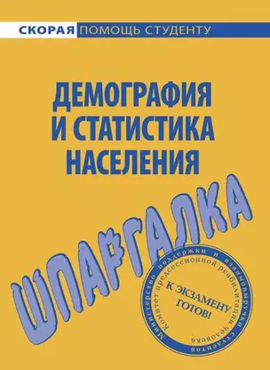 Шпаргалка по демографии и статистике населения. — 2176693 — 1