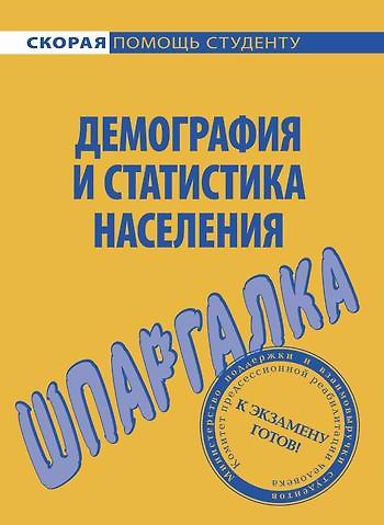 Книга Шпаргалка по демографии и статистике населения. () — 1
