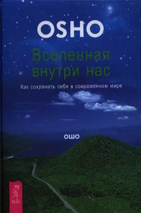 Вселенная внутри нас. Как сохранить себя в современном мире. — 2323414 — 1