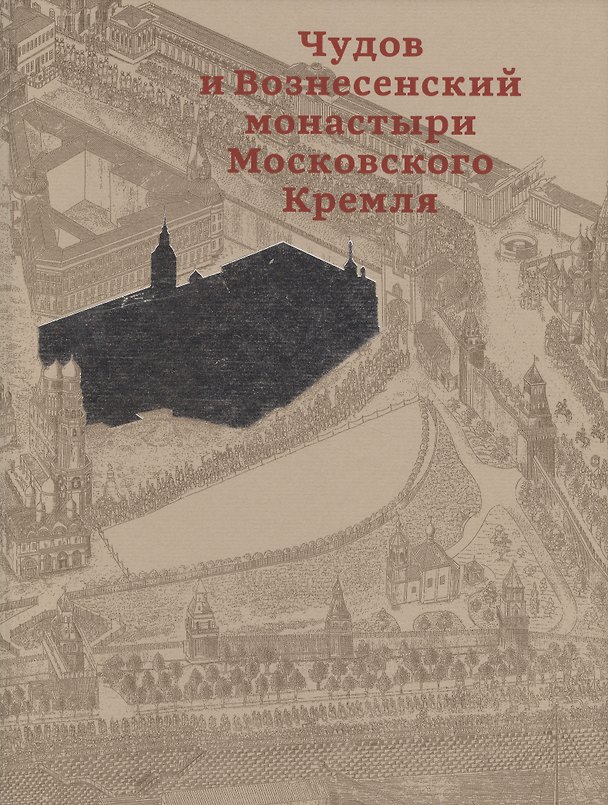 Книга Чудов и Вознесенский монастыри Московского Кремля () — 1