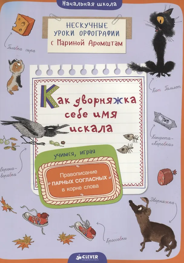 Книга Как дворняжка себе имя искала. Правописание парных согласных в корне слова (Марина Аромштам) — 1