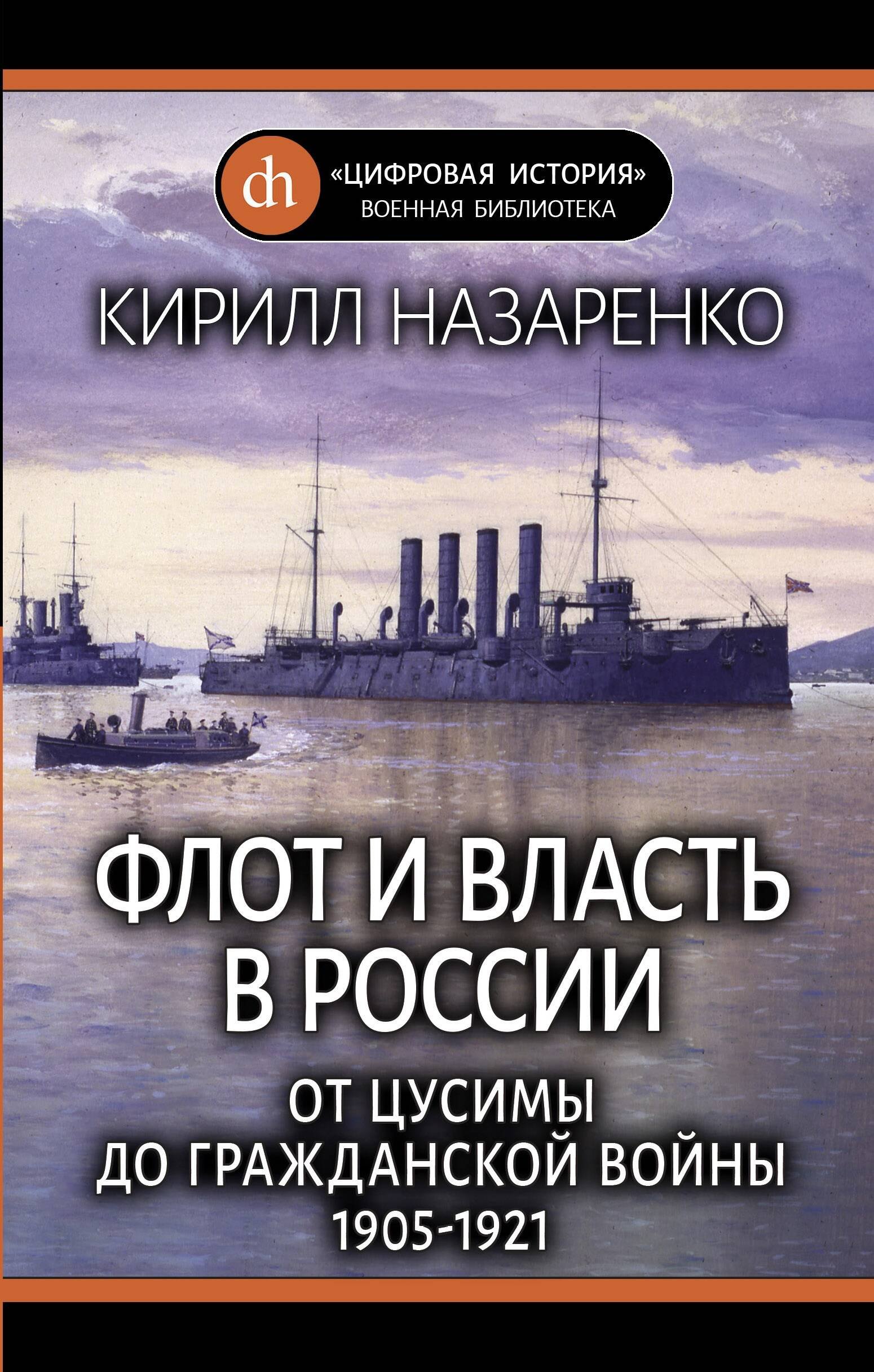 

Флот и власть в России: От Цусимы до Гражданской войны (1905-1921)