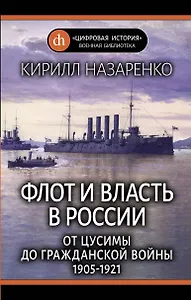 Флот и власть в России: От Цусимы до Гражданской войны (1905-1921)