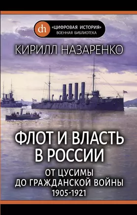 Флот и власть в России: От Цусимы до Гражданской войны (1905-1921) — 2757493 — 1