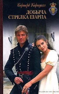 Книга Добыча стрелка Шарпа (Военно-исторический роман). Корнуэлл Б. (Эксмо) (Бернард Корнуэлл) — 1