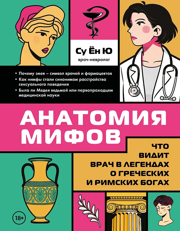Книга Анатомия мифов. Что видит врач в легендах о греческих и римских богах (Ён Ю Су) — 1