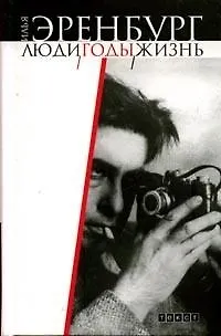 Книга Люди годы жизнь Т.1 Книга первая, вторая, третья. Эренбург И. (Аст) (Илья Эренбург)