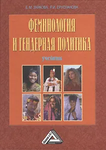 Феминология и гендерная политика: Учебник, 3-е изд., перераб. и доп.(изд:3)