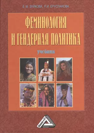 Феминология и гендерная политика: Учебник, 3-е изд., перераб. и доп.(изд:3) — 2369333 — 1