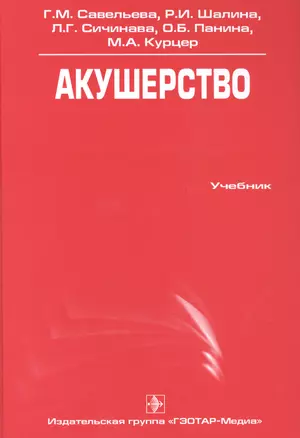 Акушерство : учебник — 2512827 — 1