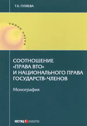 Соотношение "права ВТО" и национального права государств-членов. Монография — 2584757 — 1