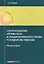 Соотношение "права ВТО" и национального права государств-членов. Монография — 2584757 — 1