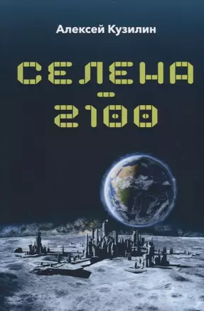 Селена - 2100 — 2698604 — 1