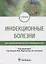 Инфекционные болезни: учебник для студентов стоматологических факультетов медицинских вузов — 2907277 — 1