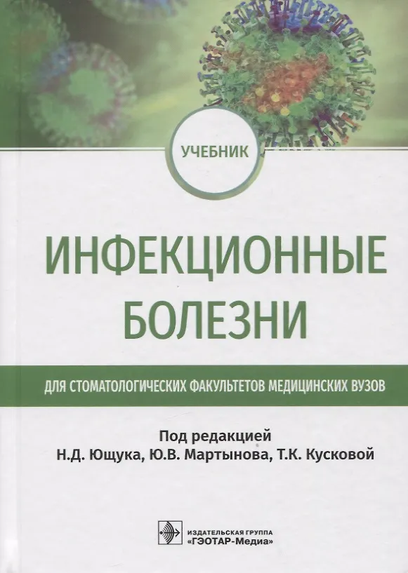 Книга Инфекционные болезни: учебник для студентов стоматологических факультетов медицинских вузов () — 1