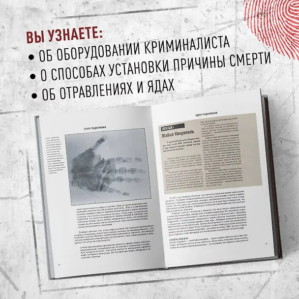 Книга Криминалистика на пальцах и других частях тела. Иллюстрированный гид о том, как ловят серийных убийц, маньяков и психопатов (Брайан Иннес) — 11