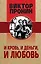 И кровь, и деньги, и любовь — 2910890 — 1
