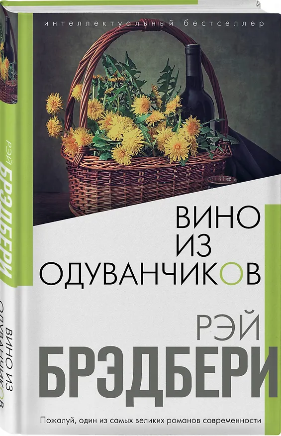 Книга Вино из одуванчиков (Рэй Брэдбери) — 4